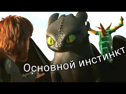 Видео: Беззубик/ Основной инстинкт