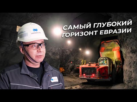 Видео: Сбойка стволов самого глубокого рудника Евразии