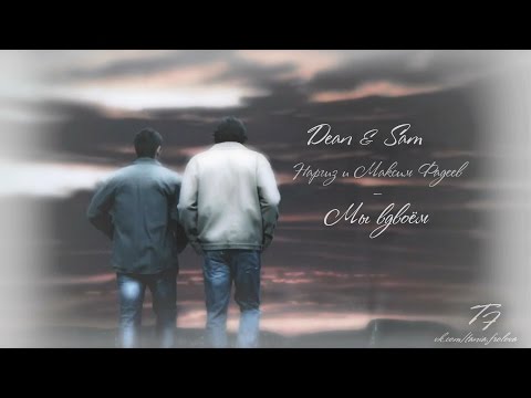 Видео: Dean & Sam | Мы вдвоём