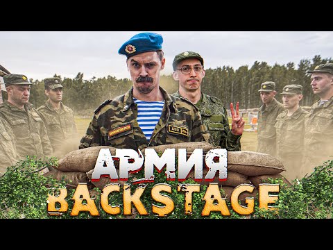 Видео: АРМИЯ БЭКСТЕЙДЖ