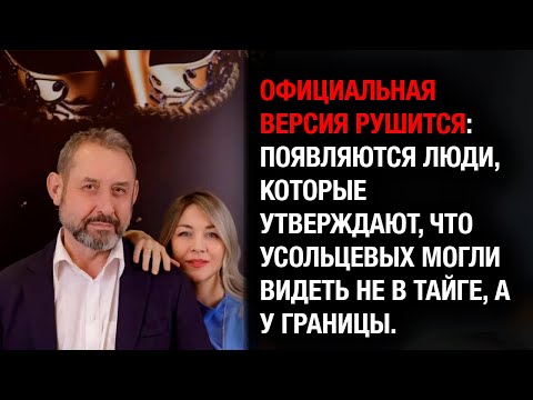 Видео: Пропали в тайге — или ушли к границе? Новые “свидетели” ставят официальную версию под сомнение