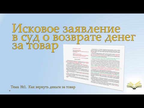 Видео: Исковое заявление о возврате денег за товар