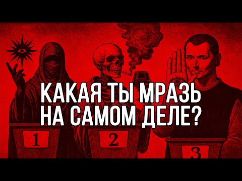 Видео: ТИПЫ мрачной личности. КТО ЖЕ ТЫ? — Макиавелли объясняет