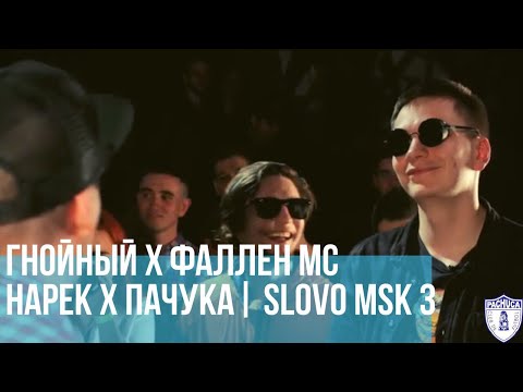 Видео: ГНОЙНЫЙ х ФАЛЛЕН МС vs. НАРЕК х ПАЧУКА | SLOVO MOSCOW 3 | РЕТРОСПЕКТИВА