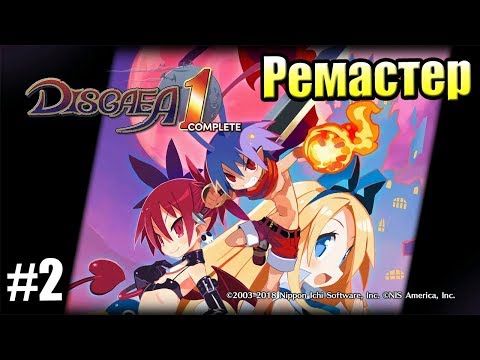 Видео: Disgaea 1 Complete {PS4} прохождение #2 — Ангел Убийца
