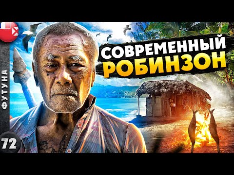 Видео: УОЛЛИС И ФУТУНА | ОДИН на ОСТРОВЕ | Жизнь в ПОЛИНЕЗИИ | Современный РОБИНЗОН | Вокруг ФУТУНЫ