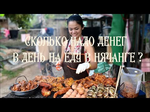 Видео: СКОЛЬКО НАДО ДЕНЕГ на ЕДУ в НЯЧАНГЕ. МОРЕ. КАФЕ Nguyen Dat. Цены. Вьетнам в июне 2023.