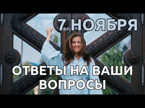 Видео: Рубрика ОТВЕТЫ НА ВАШИ ВОПРОСЫ!
