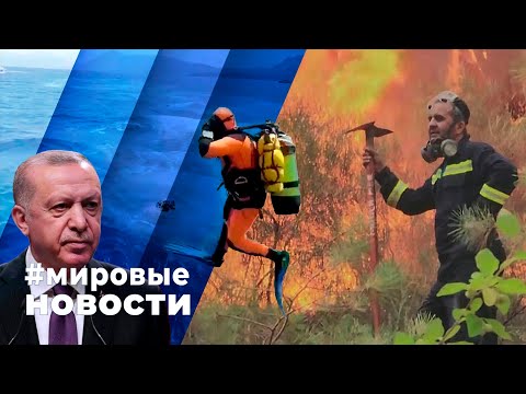 Видео: МИРОВЫЕ НОВОСТИ – 21 августа 2024