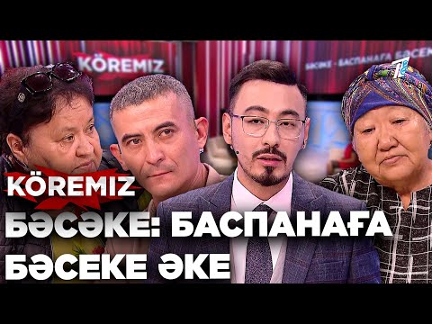 Видео: Марқұмның экс-күйеуі балаларынан үйді тартып алмақшы/ Бәсәке: Баспанаға бәсеке әке/ KOREMIZ