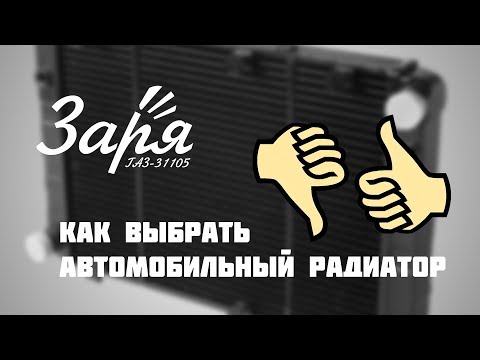 Видео: Правильный радиатор на Волгу! ГАЗ-31105