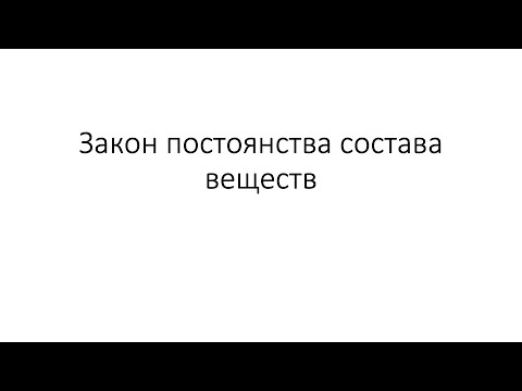 Видео: Урок 11. Закон постоянства состава веществ (8 класс)