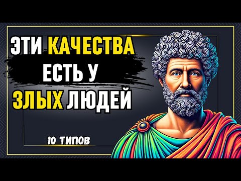 Видео: 🔴 Будь осторожен! 😒 10 явных признаков того, что рядом с тобой злой человек! Стоическая философия!