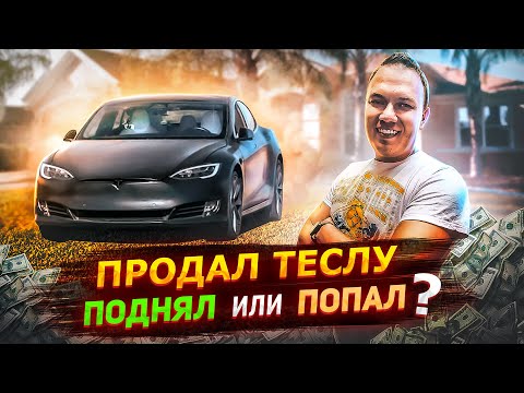 Видео: Продал TESLA MODEL S P100D. БУДНИ ПЕРЕКУПА