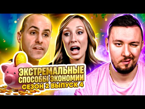 Видео: Экстремальные способы экономии ► 4 выпуск / 2 сезон