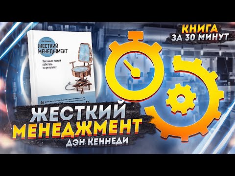 Видео: ЖЕСТКИЙ МЕНЕДЖМЕНТ | Дэн Кеннеди