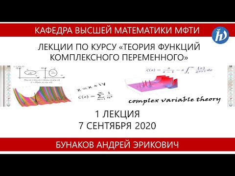 Видео: Теория функций комплексного переменного, Бунаков А.Э, лекция 1, 07.09.20
