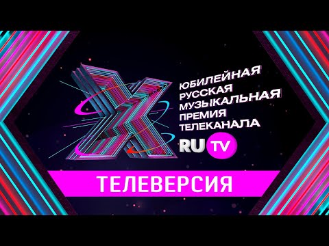 Видео: X Юбилейная Русская Музыкальная Премия Телеканала RU.TV / Телеверсия