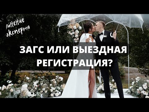 Видео: ЗАГС или ВЫЕЗДНАЯ РЕГИСТРАЦИЯ: что выбрать? / Идеальная свадьба