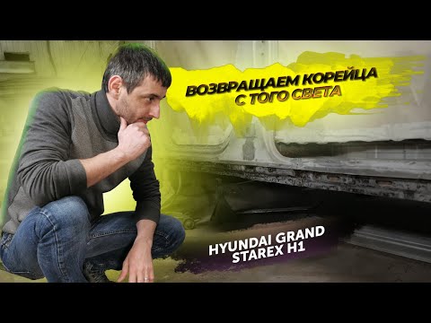 Видео: Корейский лайнер. Hyundai GRAND STAREX H1. Покраска в ТИТАН.