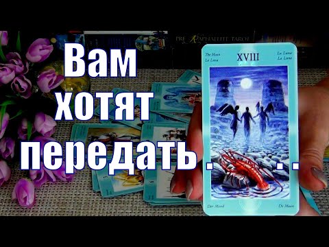 Видео: 👼🙏ЧТО ХОЧЕТ СКАЗАТЬ ВАМ СЕГОДНЯ ВАШ АНГЕЛ - ХРАНИТЕЛЬ? 🍀♥️ Гадание Таро