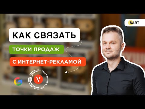 Видео: Как связать точки продаж с интернет рекламой