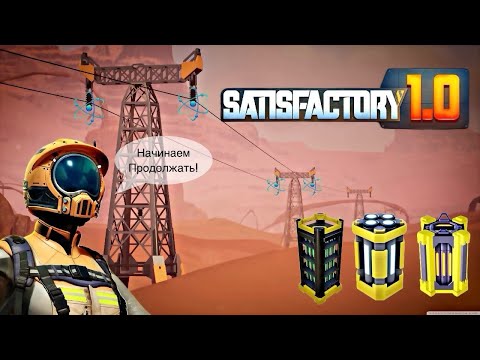 Видео: Satisfactory 1.0 Модернизация атомки чать 2