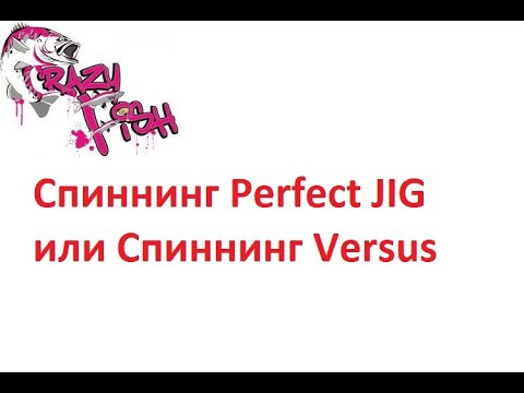 Видео: Спиннинг Perfect JIG  или Спиннинг Versus