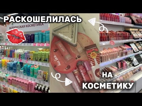 Видео: Первый шоппинг в ПОДРУЖКА! Бюджетная Косметика! Покупаю  ВСË! Essence, L'Oreal Paris и тд