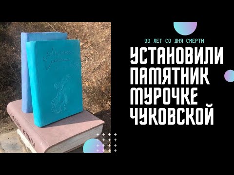 Видео: Мурочка Чуковская. 90 лет со дня смерти дочери великого писателя. Алупка.