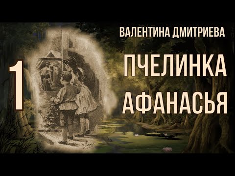 Видео: ПЧЕЛИНКА Афанасья (Валентина Дмитриева) - часть 1