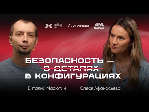 Видео: Контроль конфигураций: как защитить инфраструктуру бизнеса от ошибок и уязвимостей