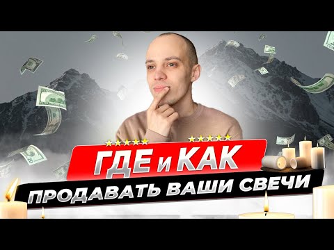 Видео: КАК ПРОДАТЬ ВАШИ СВЕЧИ?