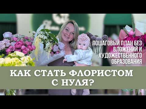 Видео: Как стать флористом с нуля: пошаговый план для новичков