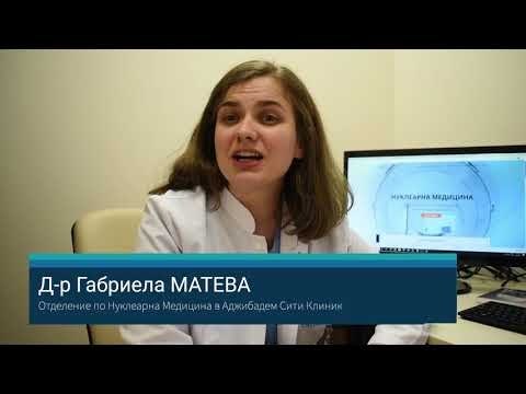Видео: Често задавани въпроси от пациенти при ПЕТ скенер и Сцинтиграфско изследване