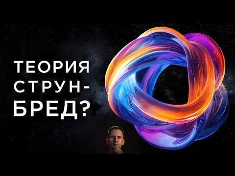 Видео: Теория Струн - БРЕД? Кризис в науке?