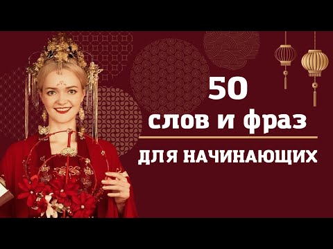 Видео: 50 самых используемых слов и фраз. Урок китайского языка  | Школа китайского | Twins Chinese