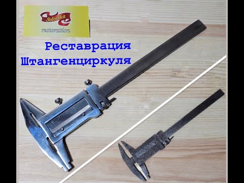 Видео: Восстановление штангенциркуля. Caliper Restoration.