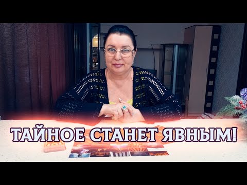 Видео: ТАЙНОЕ СТАНЕТ ЯВНЫМ...ЧТО ОТКРОЕТСЯ?
