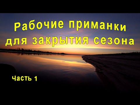 Видео: Рабочие приманки#Рыбалка в троллинг# Закрытие сезона# Иртыш радует#