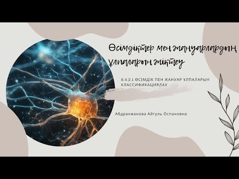 Видео: Өсімдіктер мен жануарлардың ұлпаларын жіктеу. 8-сынып. 1-бөлім. Жасушалық биология