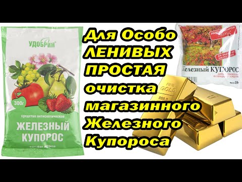 Видео: Очистка Железного Купороса для ЛЕНИВЫХ