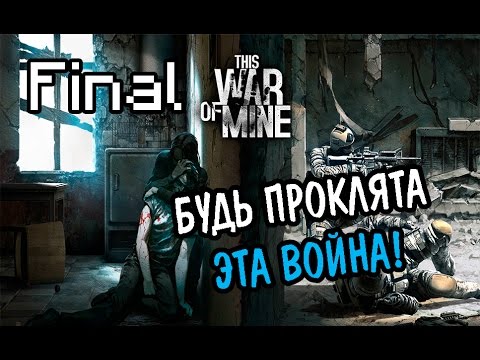 Видео: Прохождение This War of Mine #Final [Концовка!]