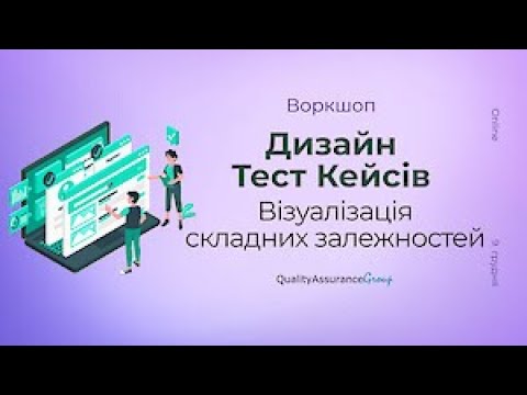 Видео: Дизайн Тест Кейсів. Різні типи даних та тестове покриття | Заняття 2