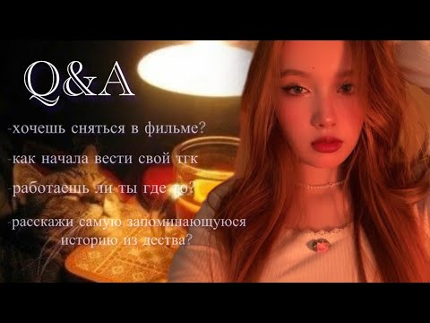 Видео: ВОПРОС⟡ОТВЕТ спустя годᝰ.ᐟ