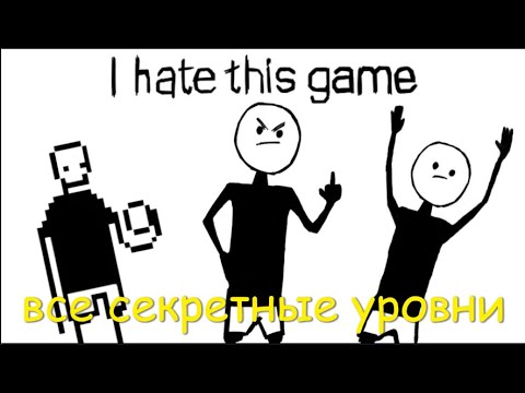 Видео: Все секретные уровни в I hate this game