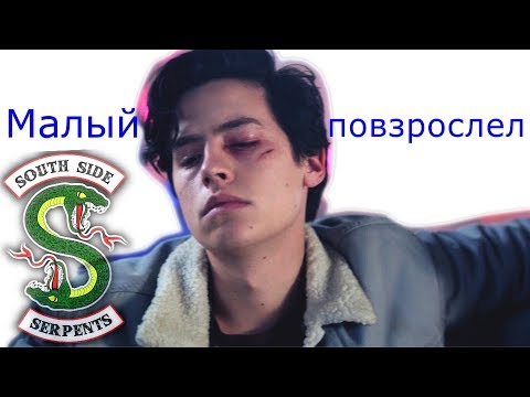 Видео: Джагхед || Баклан || Малый повзрослел
