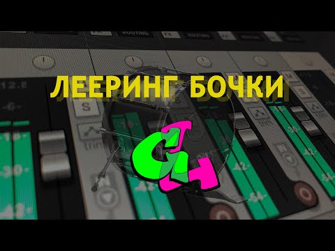 Видео: Лееринг бочки