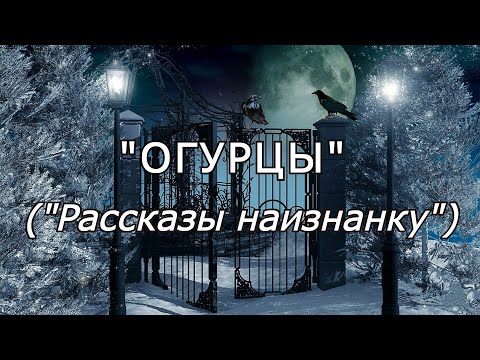 Видео: "Огурцы" (из сборника "Рассказы наизнанку"). Мистика/Аудио рассказ