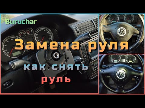 Видео: Как снять руль - как снять подушку безопасности - замена руля - vw passat, audi, golf 4, seat, skoda